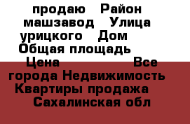 продаю › Район ­ машзавод › Улица ­ урицкого › Дом ­ 34 › Общая площадь ­ 78 › Цена ­ 2 100 000 - Все города Недвижимость » Квартиры продажа   . Сахалинская обл.